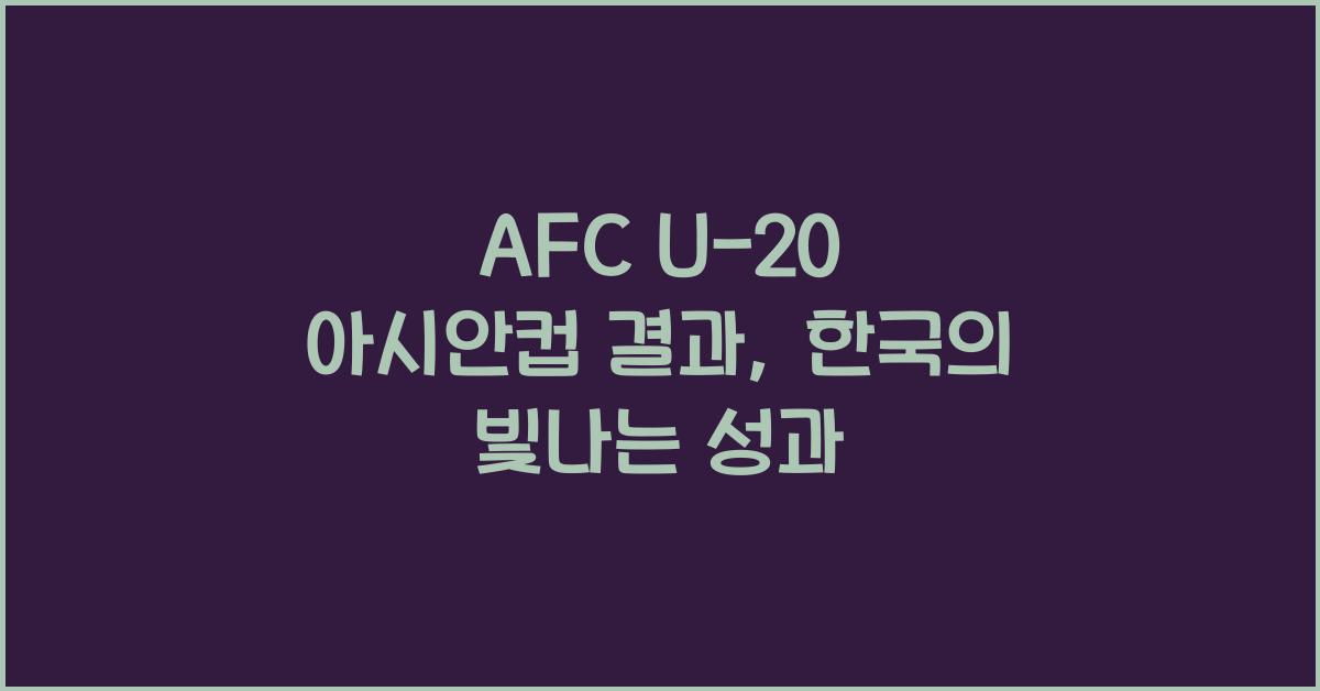 afc u-20 아시안컵 결과