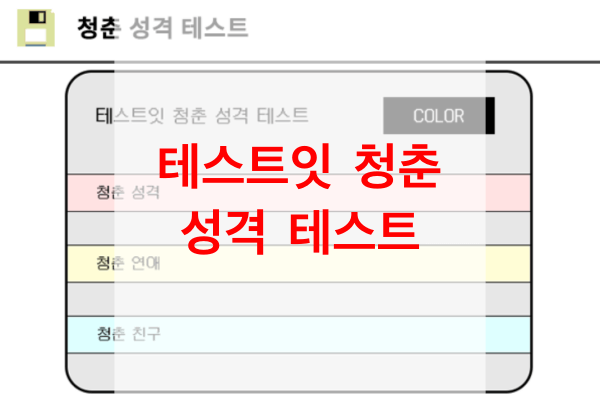 테스트잇-청춘-성격-테스트