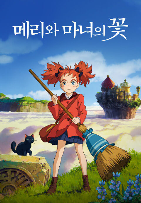 메리와 마녀의 꽃