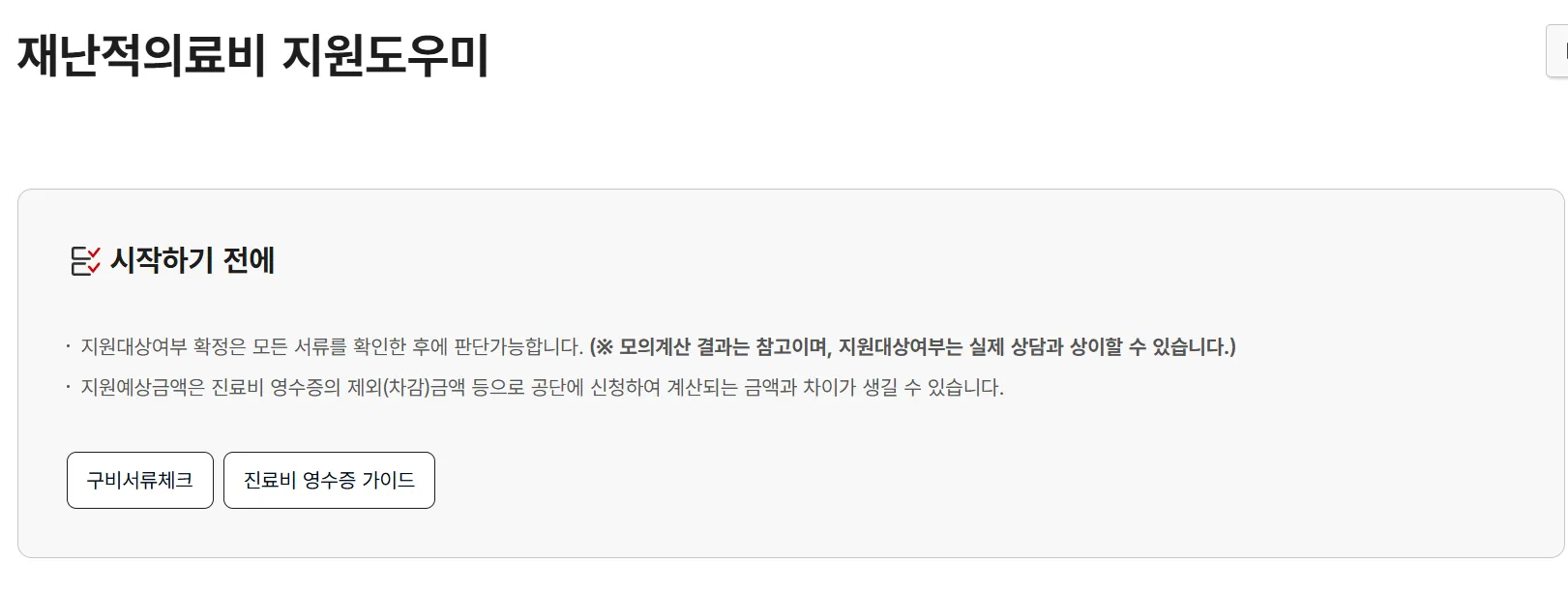 재난적의료비 지원대상·지원금액·신청방법 총정리