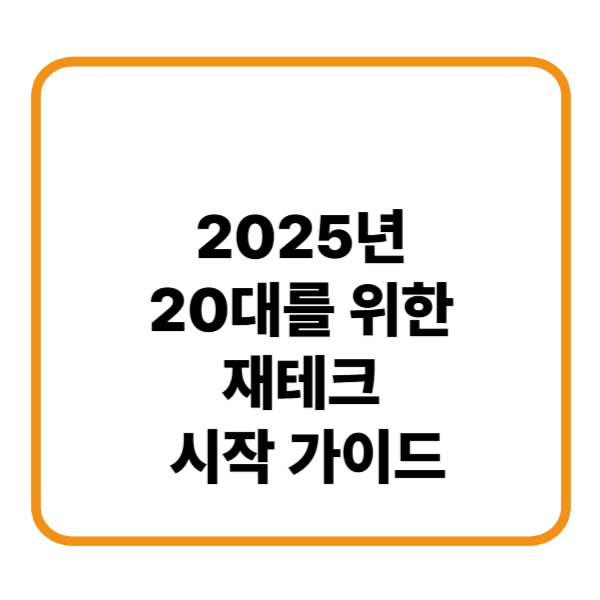2025 재태크 ETF