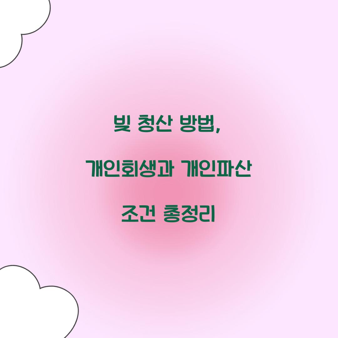 빚 청산 방법