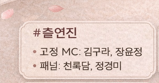 X의 사생활 출연진, MC