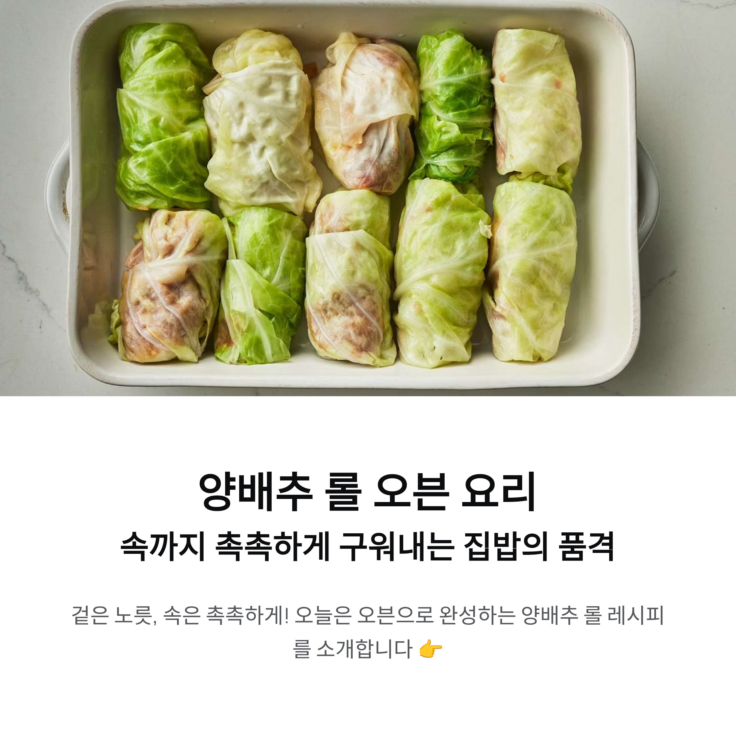 양배추 롤 오븐 요리, 속까지 촉촉하게 구워내는 집밥의 품격
