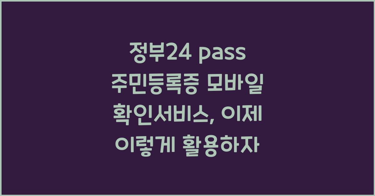 정부24 pass 주민등록증 모바일 확인서비스