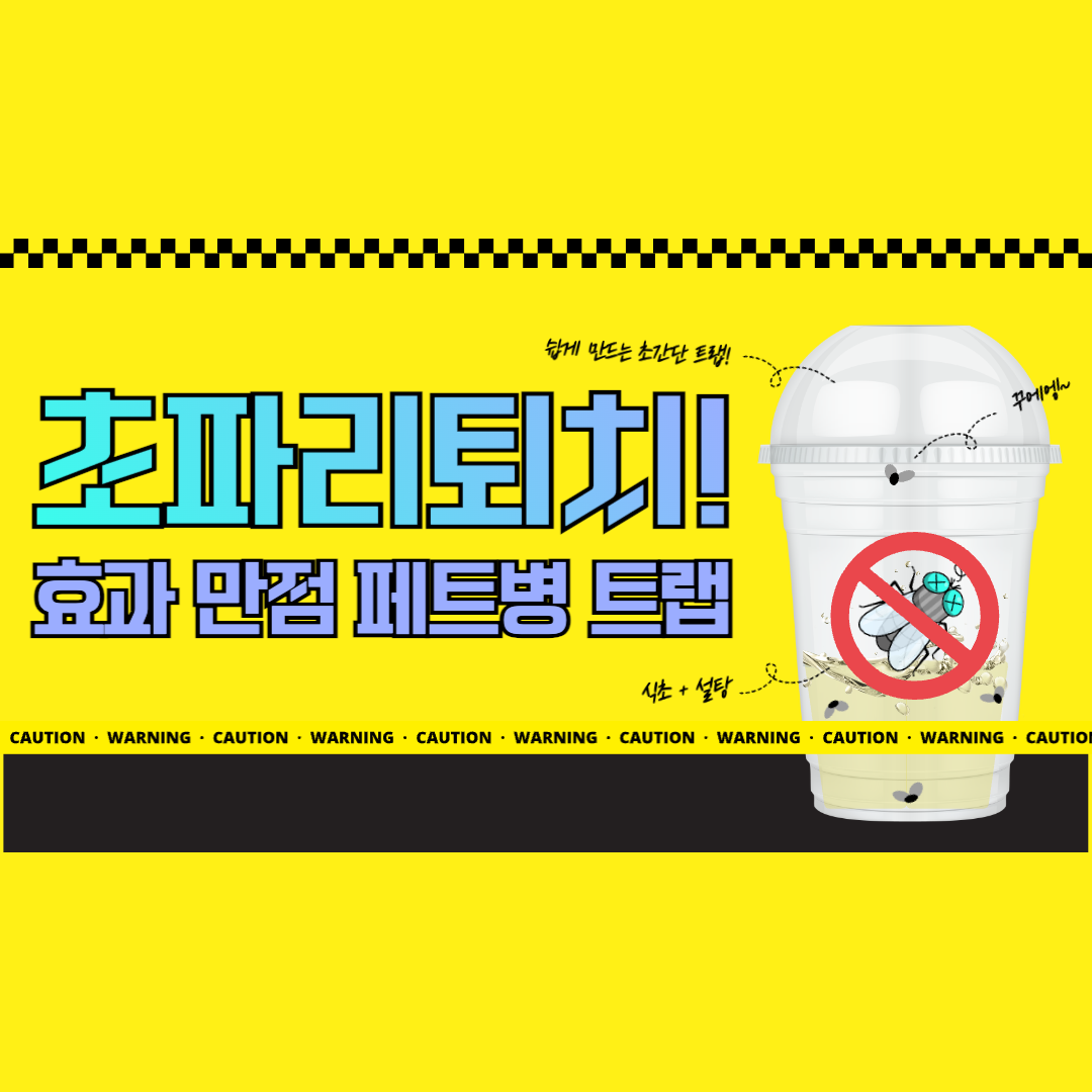 초파리퇴치_페트병트랩