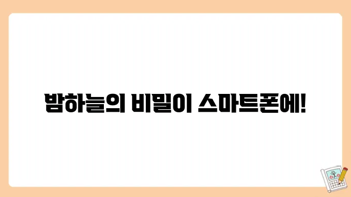 천문학 앱: 스마트폰으로 즐기는 천문학