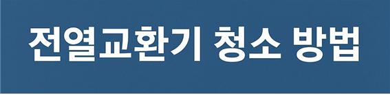 전열교환기 청소 방법