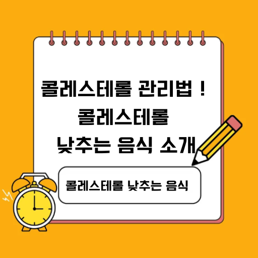 콜레스테롤 관리법 ! 콜레스테롤 낮추는 음식 소개