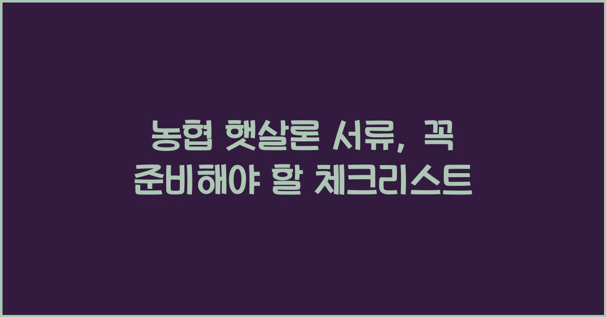 농협 햇살론 서류