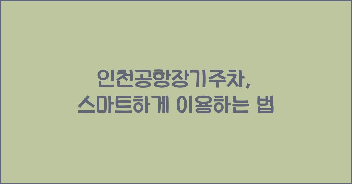 인천공항장기주차