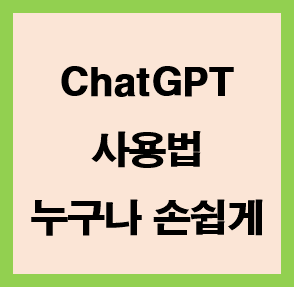 ChatGTP-챗GTP-사용법