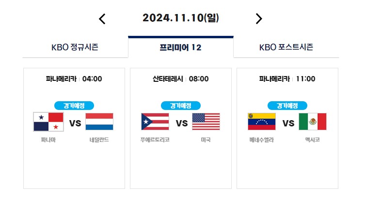 2024 WBSC 프리미어12 일정 선수명단 K베이스볼