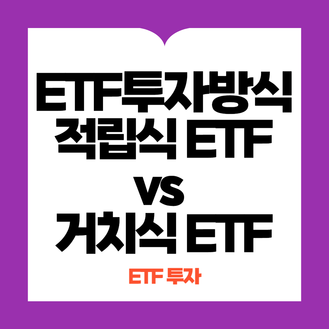 적립식 ETF vs 거치식 ETF