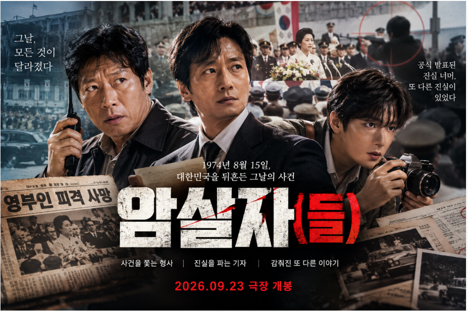 영화 암살자들 실화일까? 개봉일 정보와 출연진, 줄거리