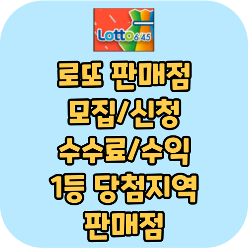 로또 판매점 모집 신청, 수수료, 수익, 1등 당첨지역/판매점