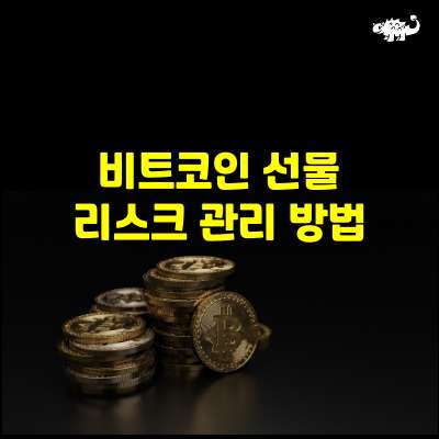 리스크관리