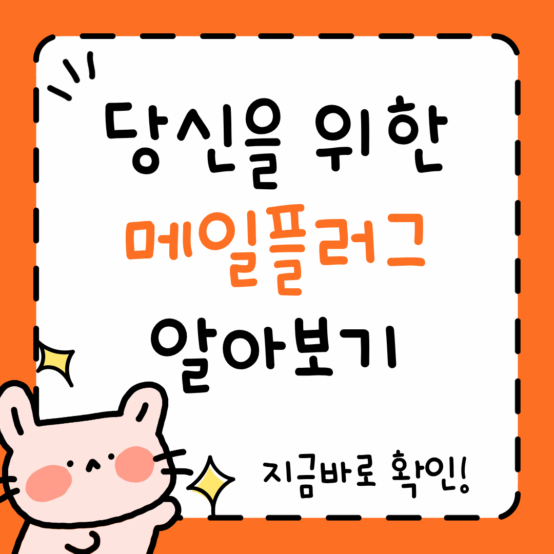 메일플러그 로그인