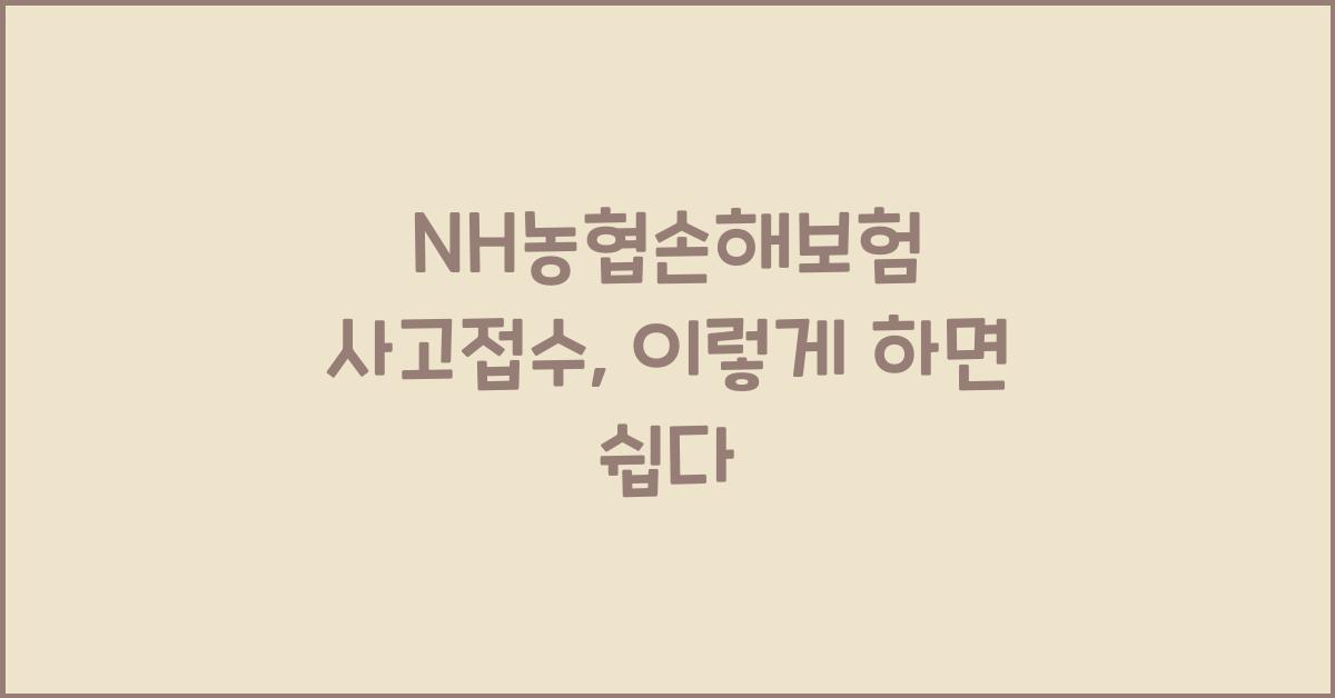 NH농협손해보험 사고접수