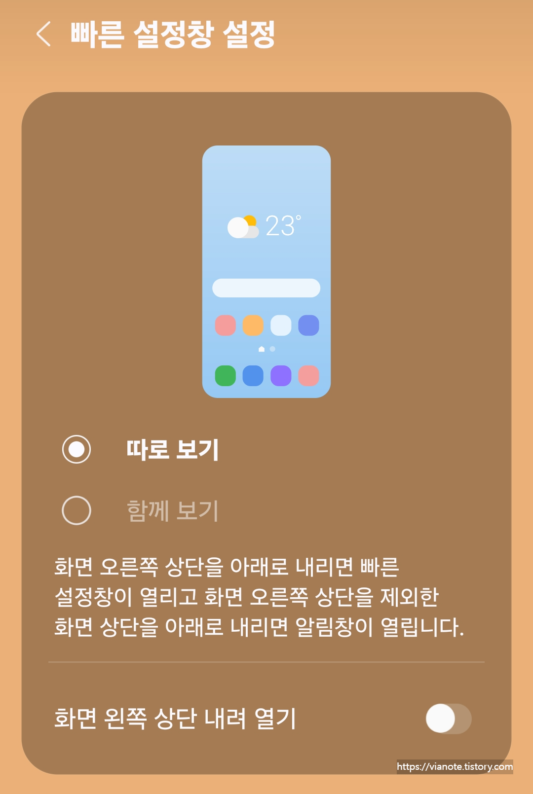 갤럭시oneui7 빠른설정창 설정 따로보기와 함께보기