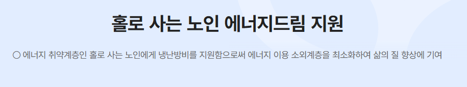 홀로 사는 노인 에너지드림 지원 신청방법
