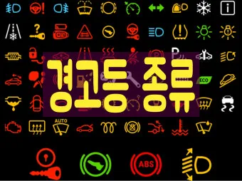 차량 경고등 종류 자동차 계기판 주의등 알림 표시에 대한 설명_2