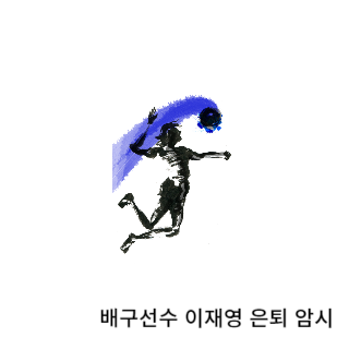 학폭-이재영