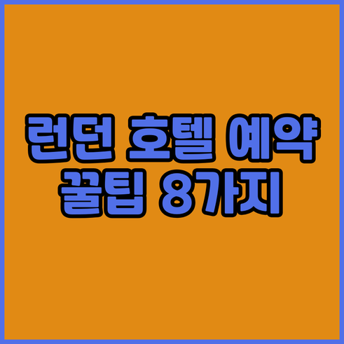 런던 호텔 예약 전 필수 체크사항 8