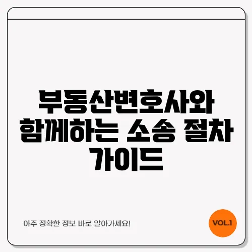 부동산변호사와 함께하는 소송 절차 가이드