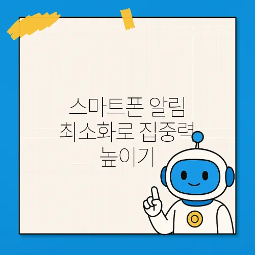 스마트폰 알림 최소화로 집중력 높이기