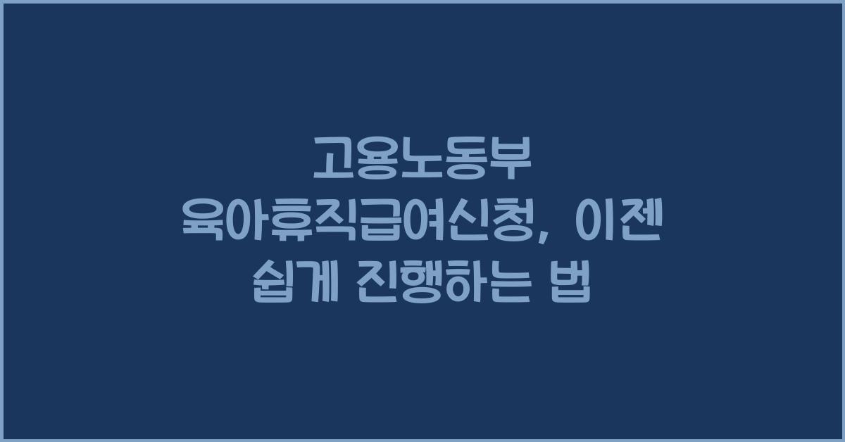 고용노동부 육아휴직급여신청
