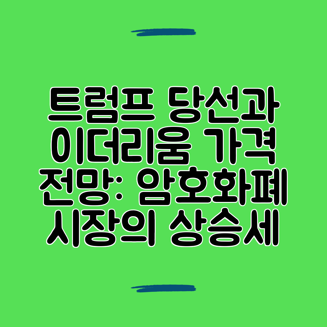 트럼프 당선과 이더리움 가격 전망 암호화폐 시장의 상승세