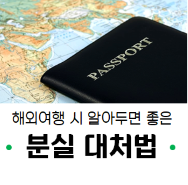 해외여행 중 여권 분실 대처법 및 재발급 완벽 가이드