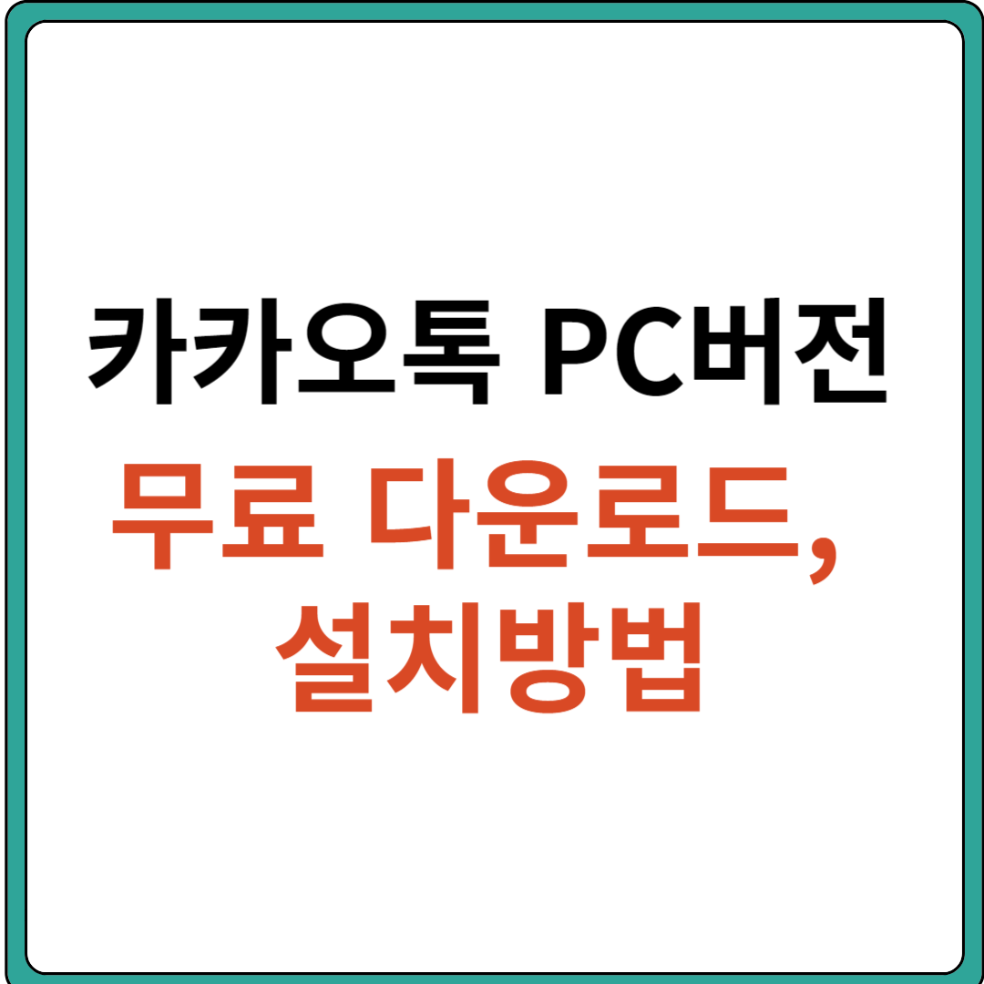 카카오톡 PC버전 무료 다운로드, 설치방법