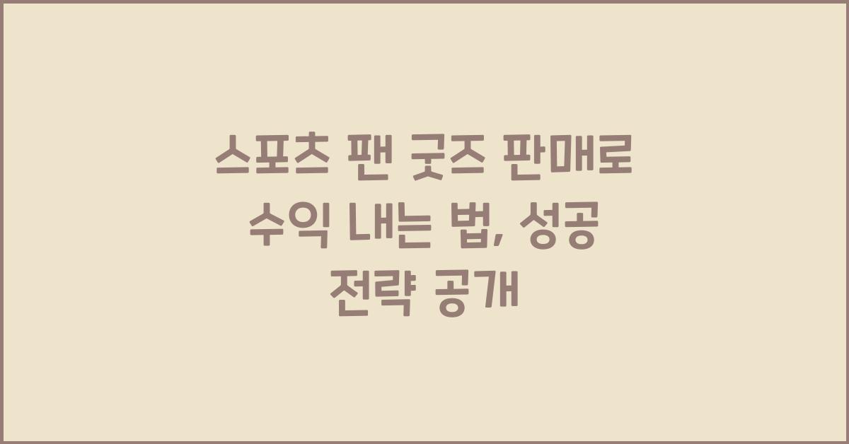 스포츠 팬 굿즈 판매로 수익 내는 법