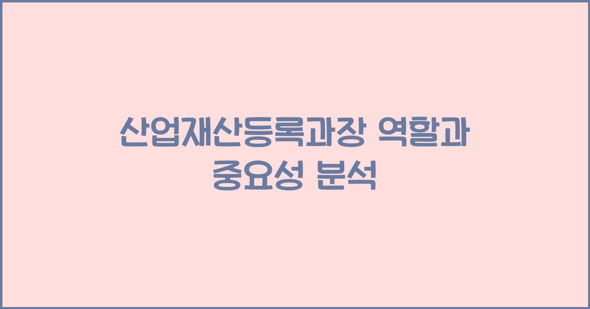산업재산등록과장