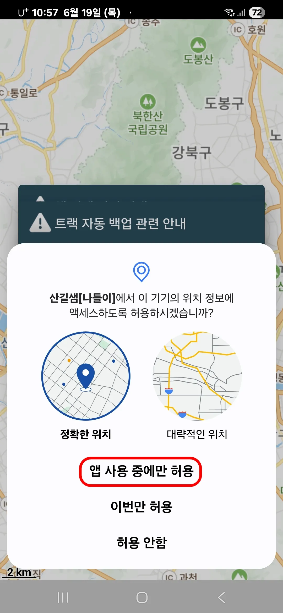 위치 정보에 액세스 앱 사용 중에만 허용