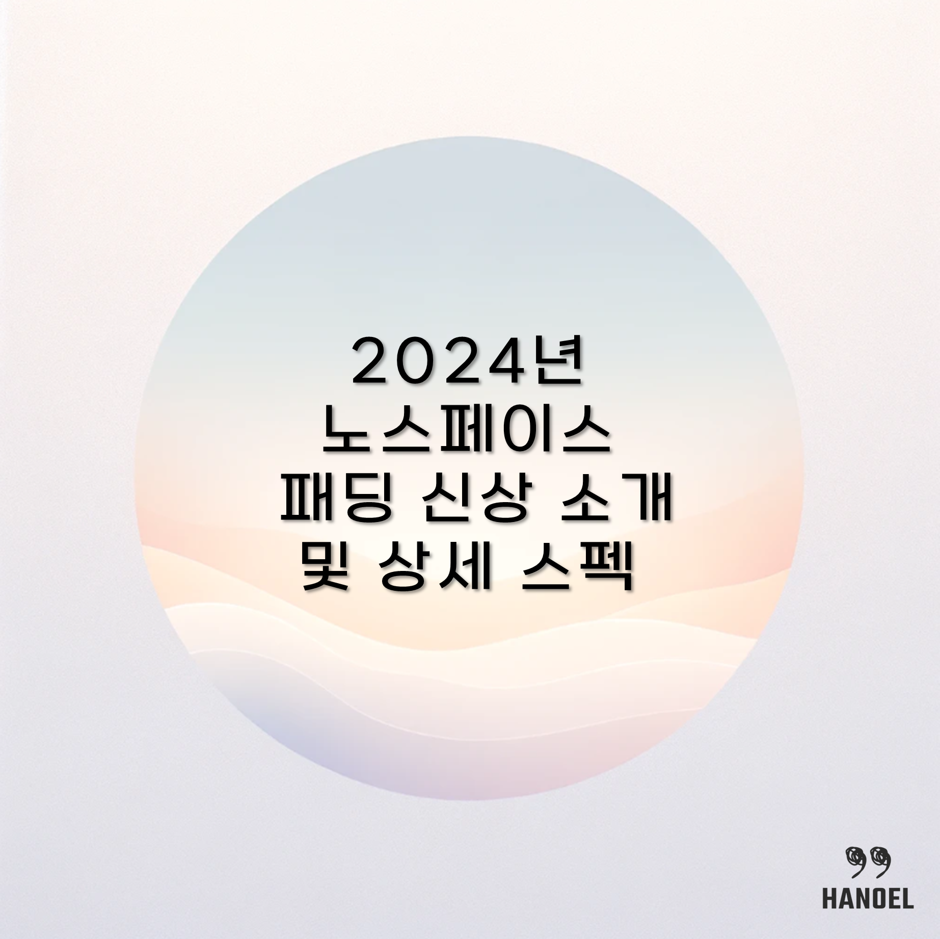2024년 노스페이스 패딩 신상 소개 및 상세 스펙