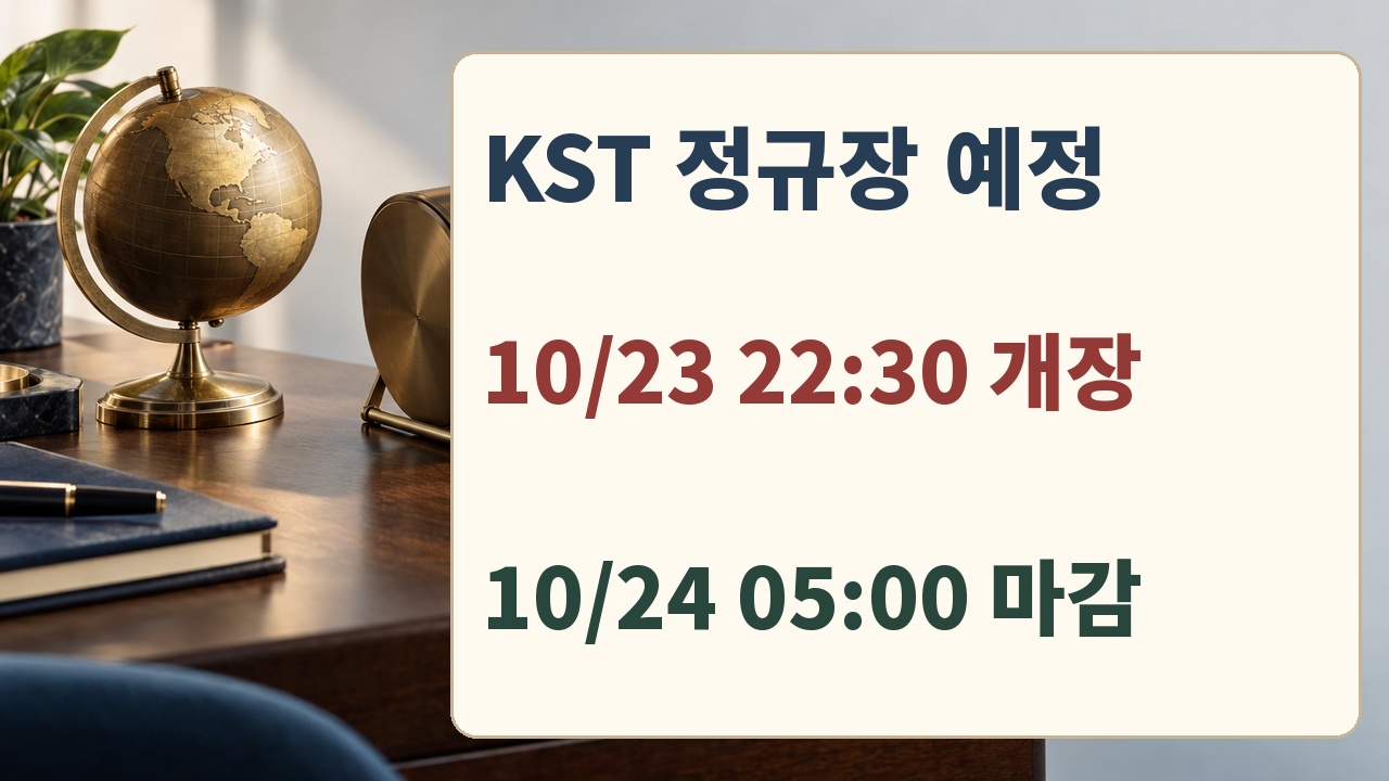 한국시간10월23일22시30분 미국 정규장 개장과10월24일05시 마감 예정