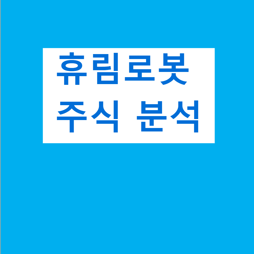 휴림로봇 주식 주가 분석