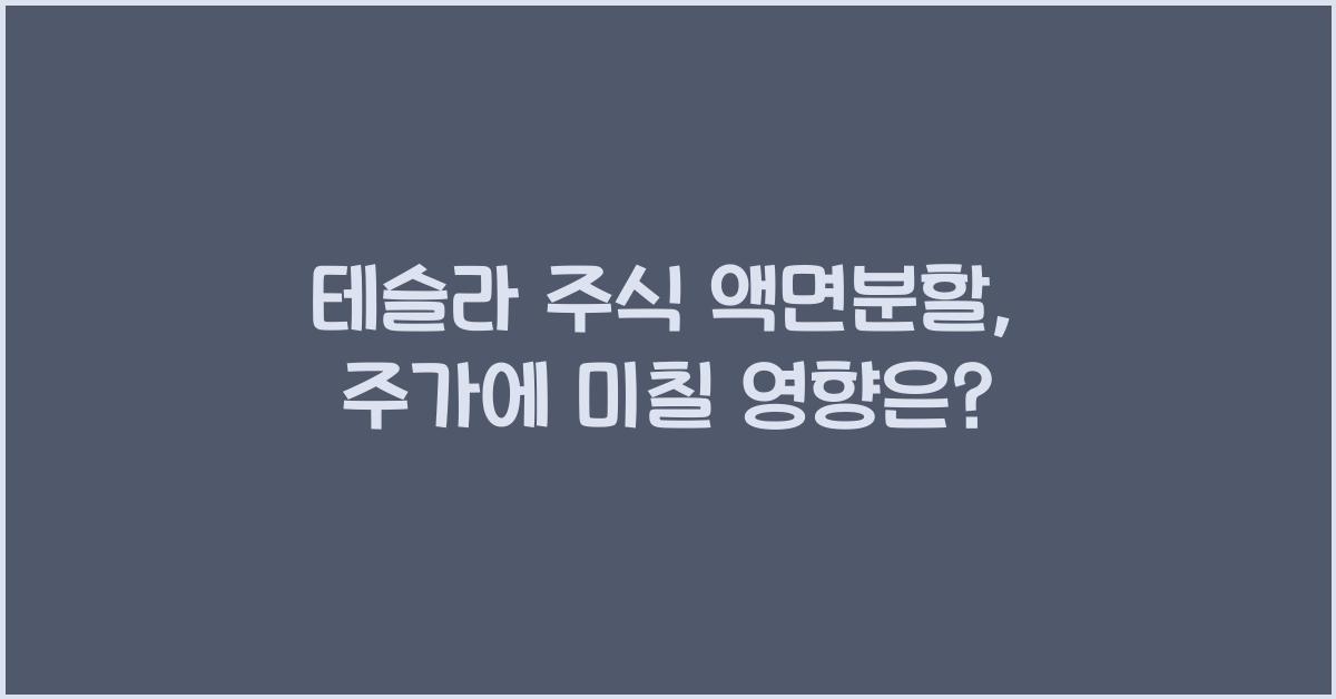 테슬라 주식 액면분할