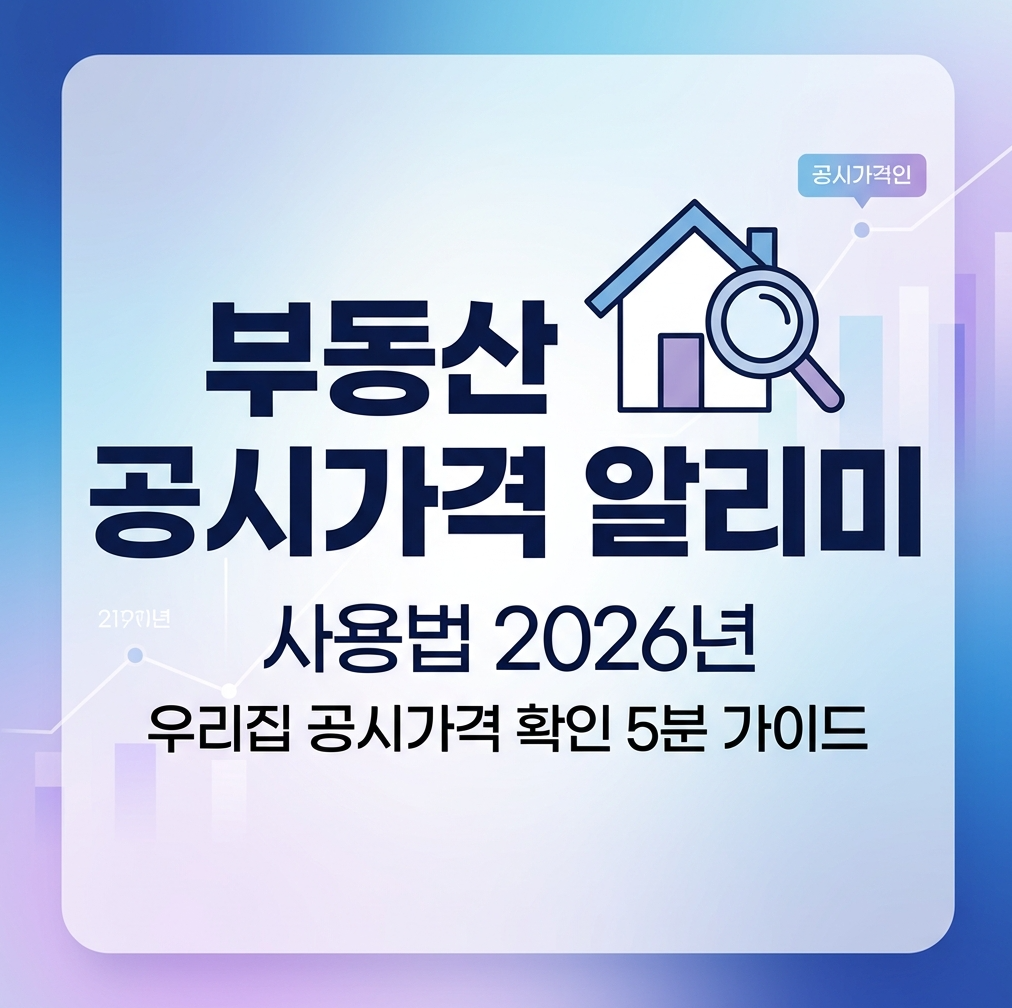 부동산 공시가격 알리미 사용법 2026년 우리집 공시가격 확인 5분 가이드