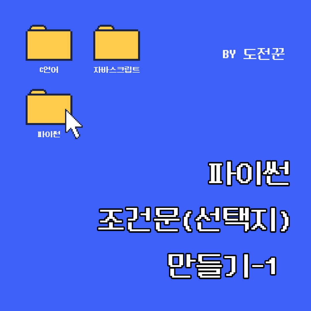 파이썬-조건문 만들기1