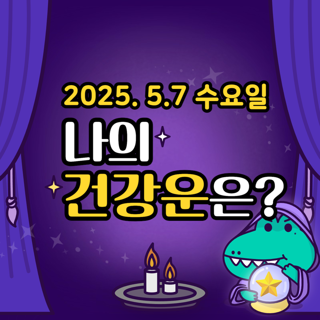 오늘의운세-건강운