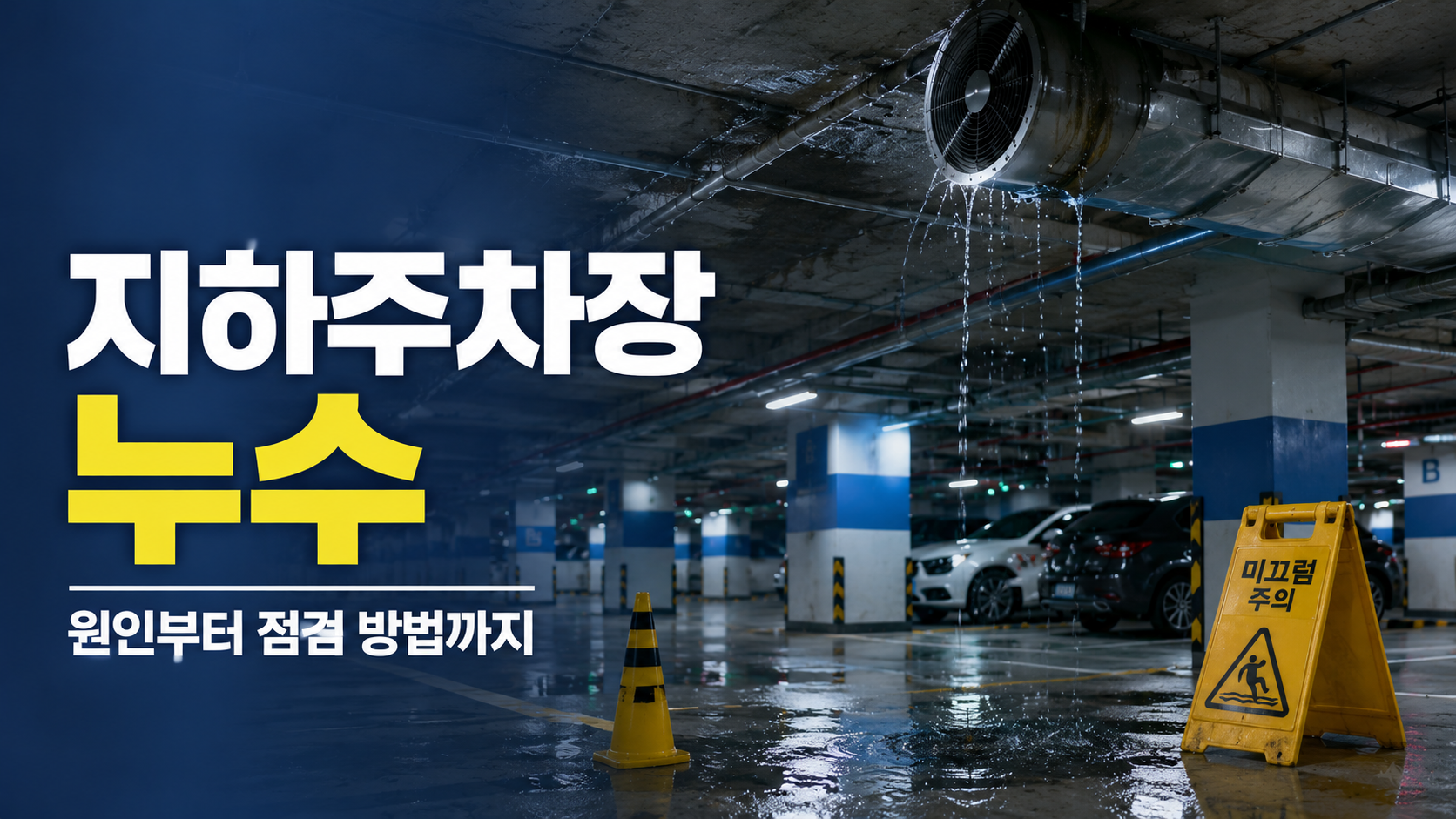 아파트 지하주차장 누수 발견 시 점검 순서, 관리사무소가 원인을 찾는 방법