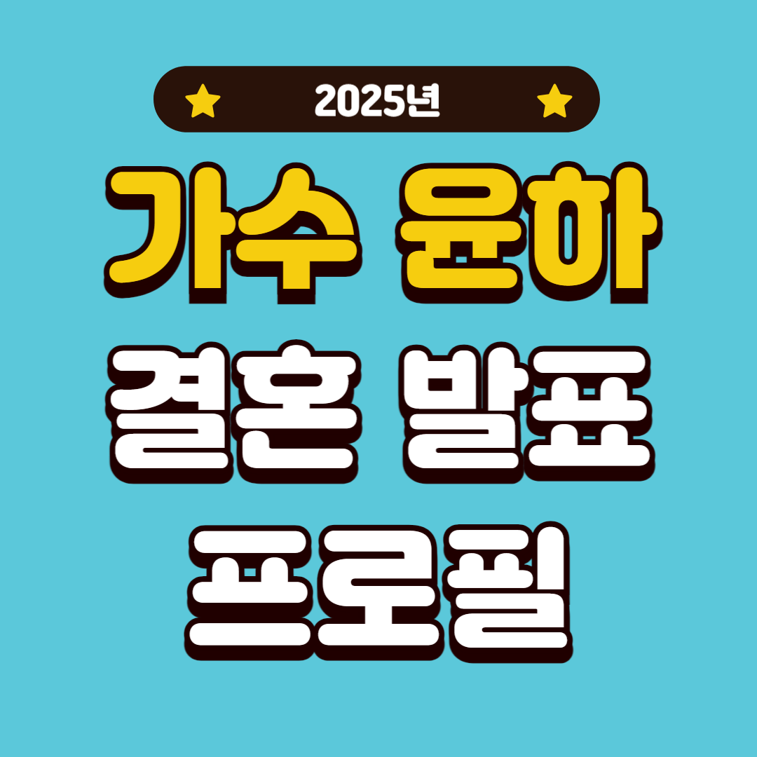 가수 윤하 결혼 발표 윤하 프로필 남편