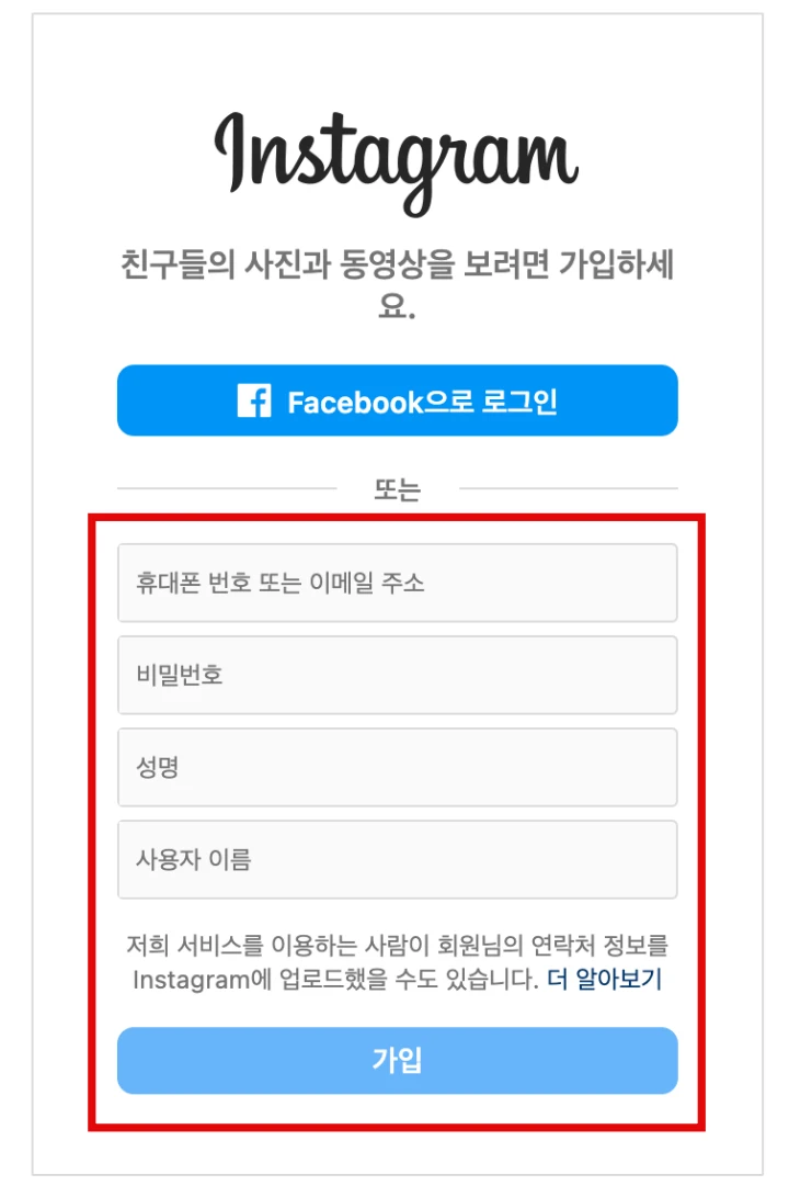 인스타그램-회원가입