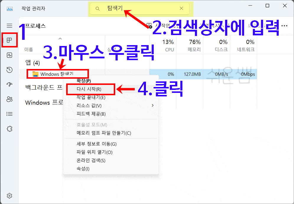 탐색기 재시작 순서