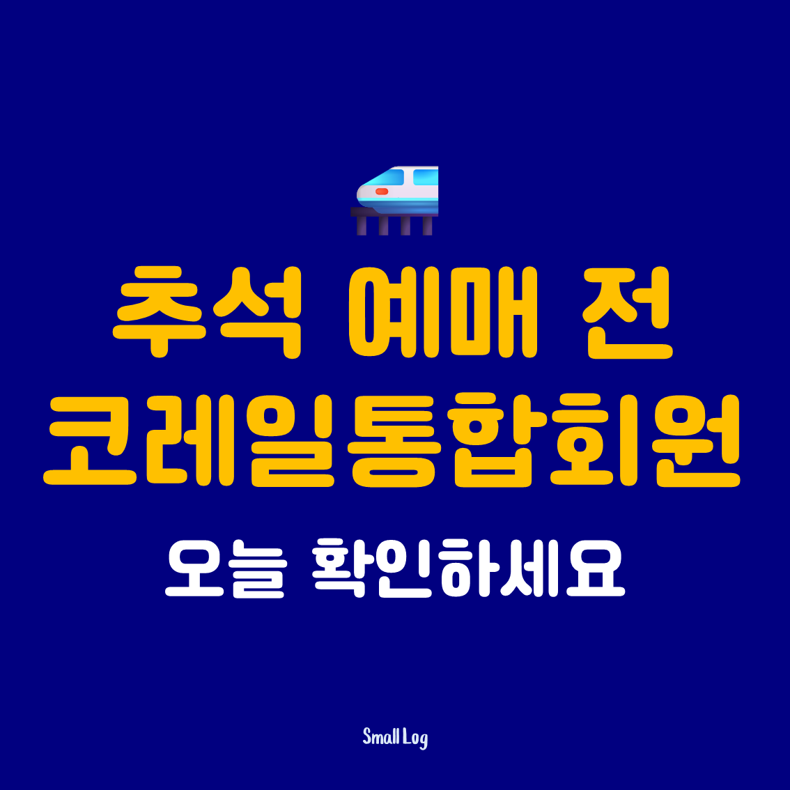 2026 추석 예매 전 코레일 통합회원 오늘 확인하세요