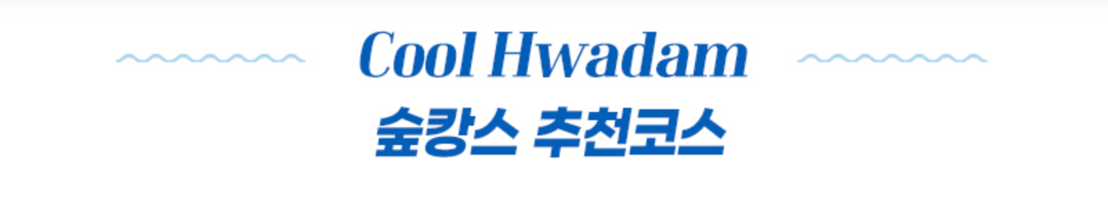 화담숲 여름 수국축제 일정 및 예약방법
